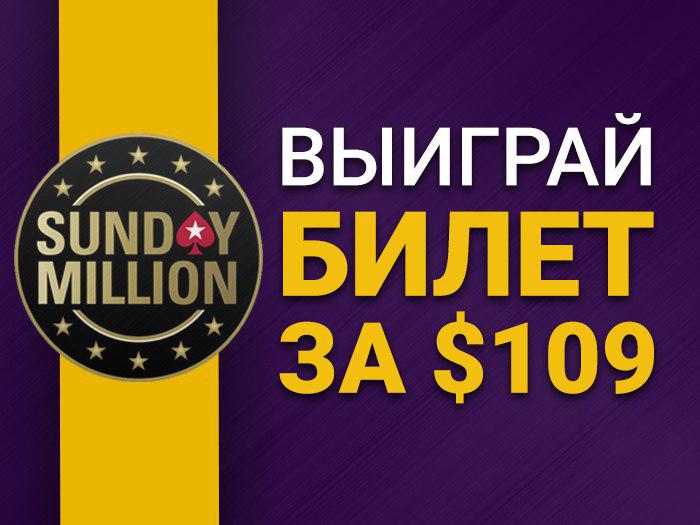 Poker.ru разыгрывает билет на Sunday Million за репост во Вконтакте