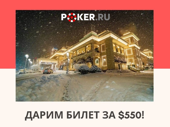 Poker.ru разыграет билет стоимостью 38,500 рублей в Главное событие SPF Финал