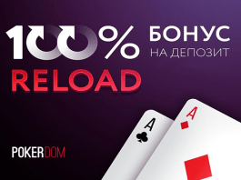 PokerDom new reload bonus 2018