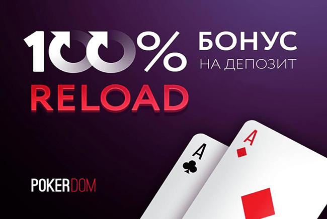 Три новых Reload-бонуса от PokerDom