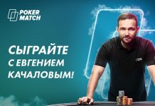 PokerMatch добавил новые регулярные турниры и проведет ивент с участием Евгения Качалова