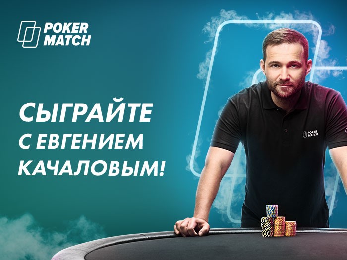 PokerMatch добавил новые регулярные турниры и проведет ивент с участием Евгения Качалова
