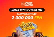 PokerMatch представил новую сетку Windfall-турниров с призовыми фондами до 100,000 бай-инов
