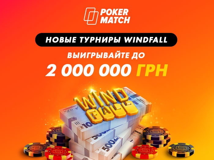 PokerMatch представил новую сетку Windfall-турниров с призовыми фондами до 100,000 бай-инов