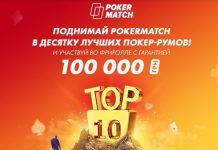 PokerMatch вошел в топ-10 лучших покер-румов мира