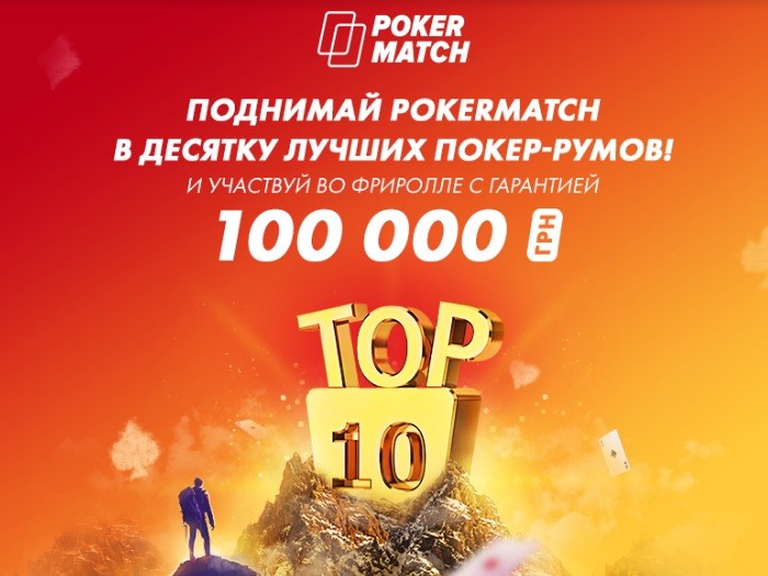 PokerMatch вошел в топ-10 лучших покер-румов мира