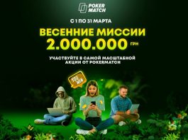 PokerMatch_запускает Весенние миссии