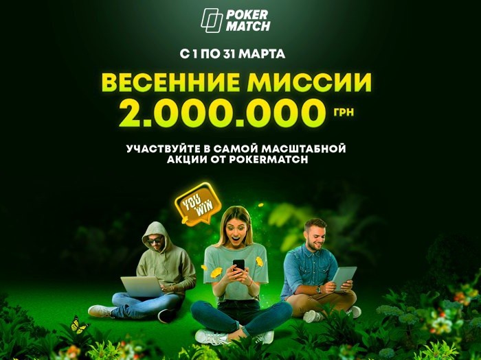 PokerMatch запускает весенние миссии с гарантией 2,000,000 гривен