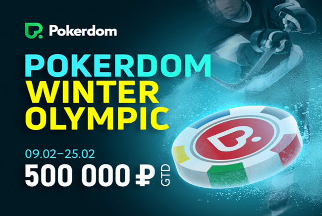 Акция Pokerdom Winter Olympic до 25 февраля