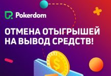 Покердом отменяет отыгрыши на вывод средств