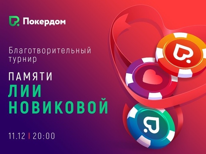 Покердом проведет благотворительный турнир памяти Лии Новиковой
