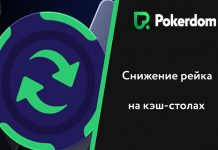В Pokerdom произошло снижение кэпов рейка