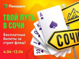 Pokerdom_дарит_билеты_на_сочинскую серию