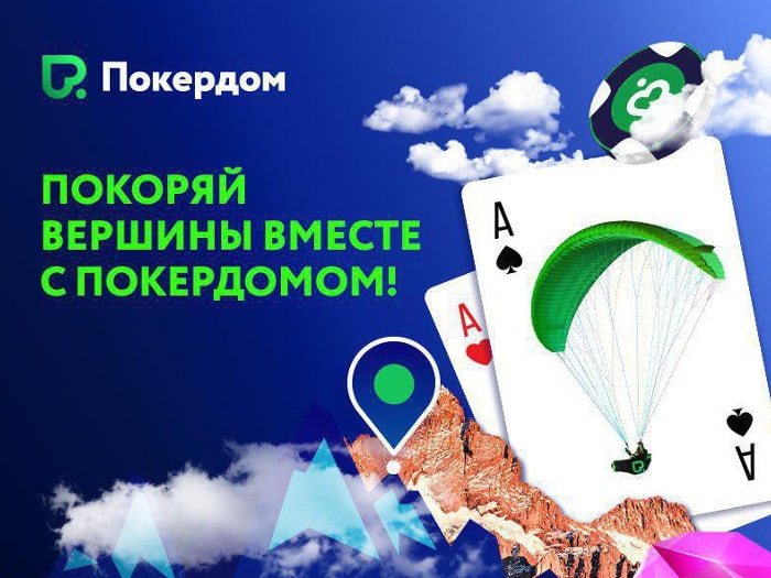 Pokerdom разыграет в фрироллах 140,000 рублей в честь гонки Red Bull X Alps