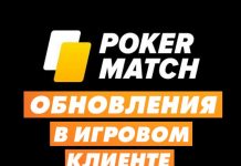PokerMatch провел обновление клиента