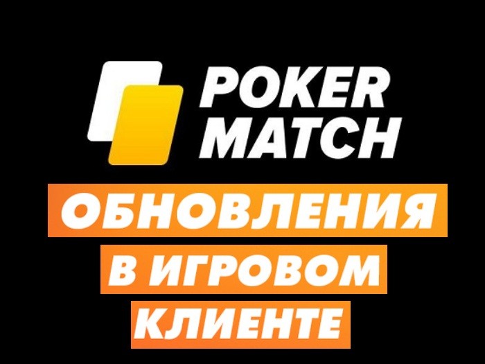 PokerMatch провел обновление клиента