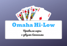 Правила игры в покер Омаха Хай-Лоу: лоу-комбинации и определение победителя