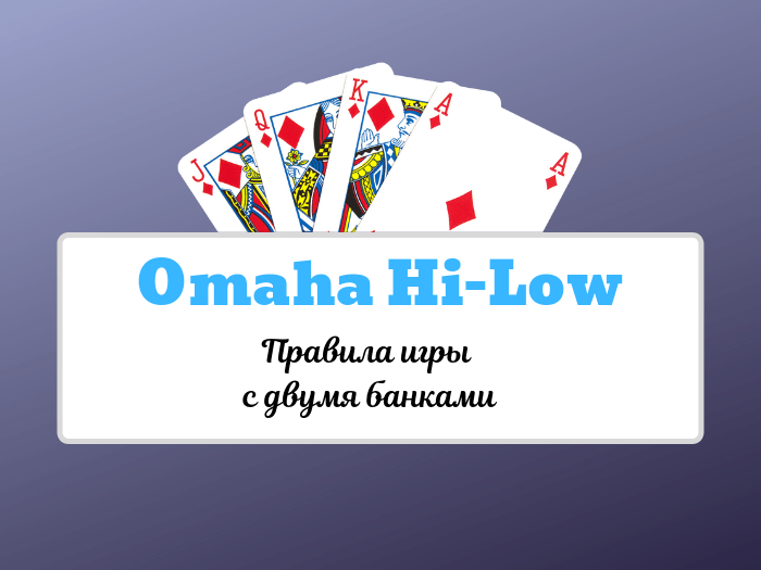 Правила игры в покер Омаха Хай-Лоу: лоу-комбинации и определение победителя
