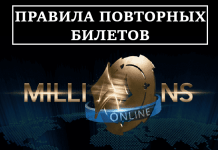 Правила повторных билетов в турнире MILLIONS Online