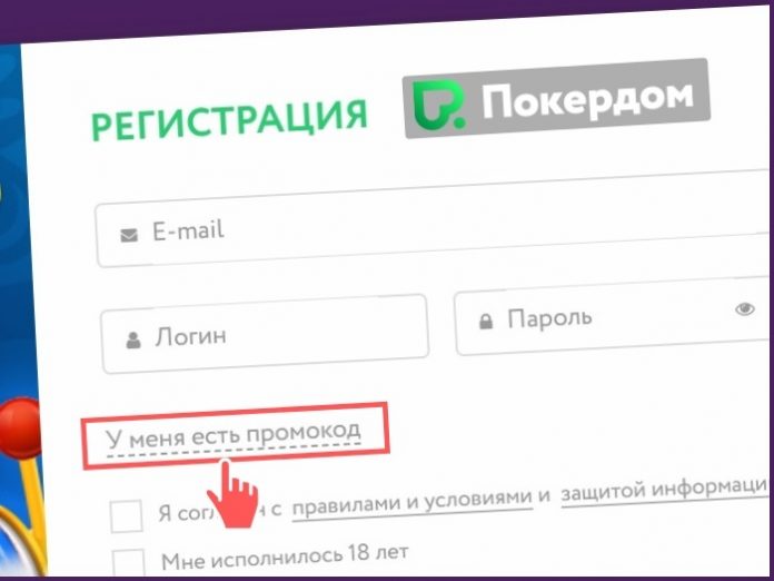 промокод на покердом при регистрации 2019 промокод на покердом при регистрации 2019