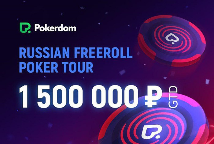 С 1 мая в Pokerdom пройдет Russian Freeroll Poker Tour (RFPT)