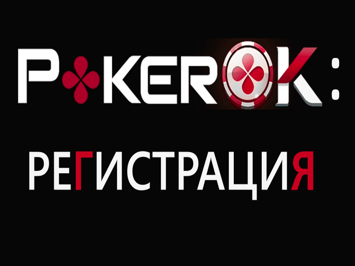 Регистрация и верификация в PokerOK