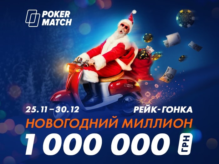 Рейк-гонка «Новогодний миллион» на PokerMatch: более $40,000 в 6 лидербордах кэш-игр