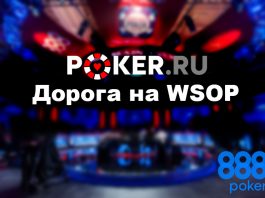 Road-to-WSOP-Poker.ru