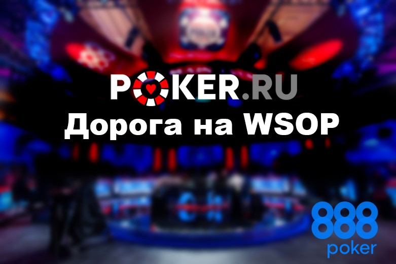 Дорога на WSOP Poker.ru — как выиграть бесплатный пакет WSOP Main Event в Лас-Вегас