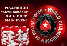 Российский игрок "AlexKhandaur" - чиплидер Main Event WCOOP с гарантией $1,000,000