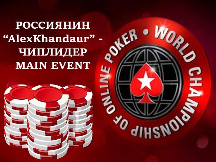 Российский игрок «AlexKhandaur» — чиплидер Main Event WCOOP с гарантией $1,000,000