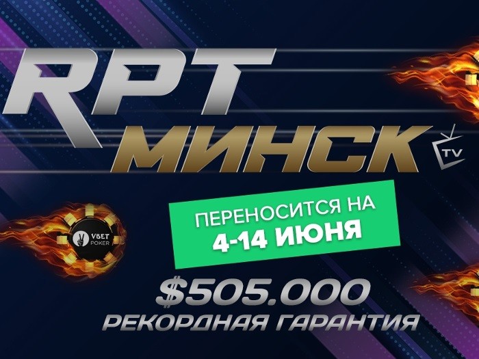 Russian Poker Tour перенес серию в Минске, а 888poker Live отменил фестиваль в Бухаресте