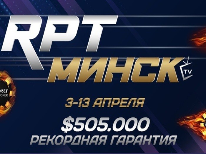 С 3 по 13 апреля Russian Poker Tour проведет серию в Минске с рекордной гарантией