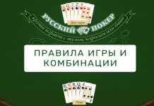 Русский покер: правила и стратегия