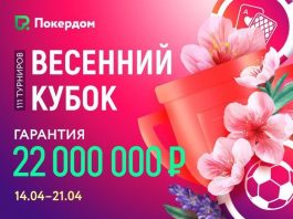 С_14_апреля_на_Pokerdom_стартует весенний кубок