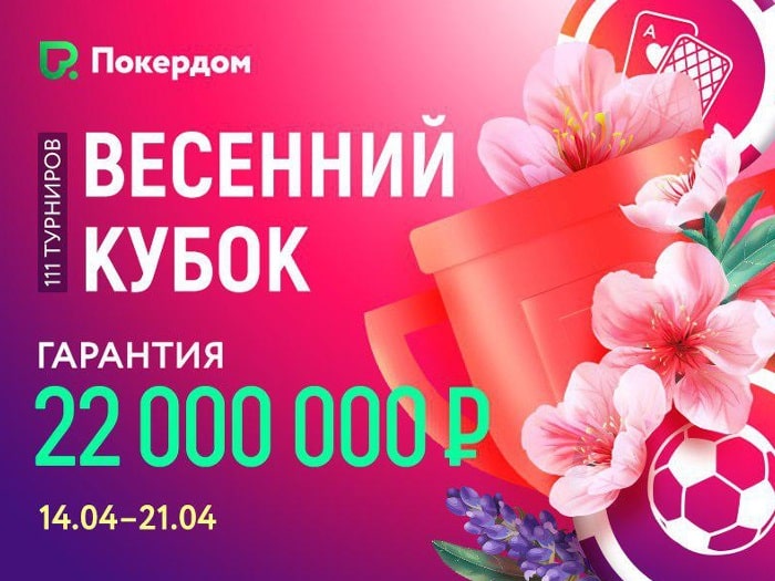 С 14 апреля на Pokerdom стартует серия «Весенний кубок» с гарантией 22,000,000 рублей