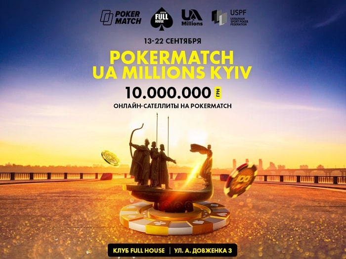 С 22 июля на Покер Матч начнутся сателлиты к UA Millions Kyiv
