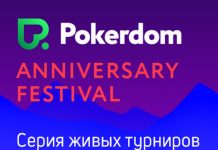 Как попасть на Pokerdom Anniversary Festival Sochi с помощью сателлитов