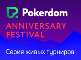 Сателлиты_на_Pokerdom Anniversary festival