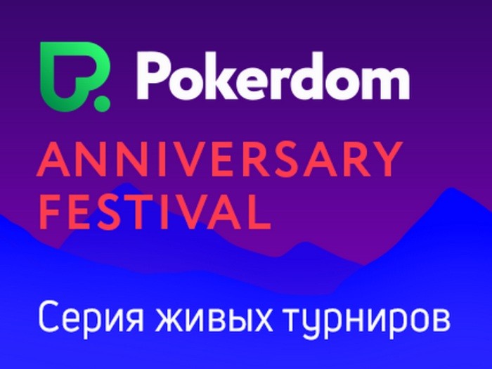 Как попасть на Pokerdom Anniversary Festival Sochi с помощью сателлитов