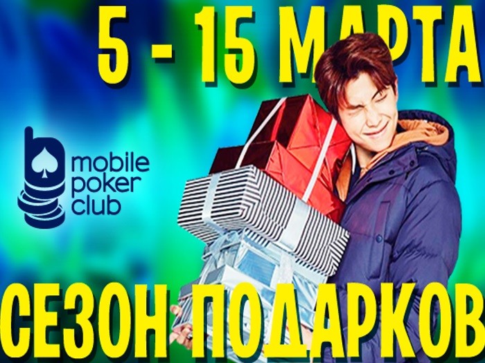 «Сезон подарков» на Mobile Poker Club с 5 по 15 марта