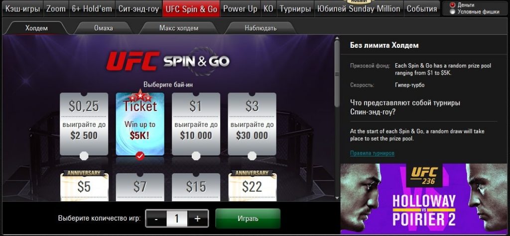 Spin & Go с розыгрышем билетов на UFC