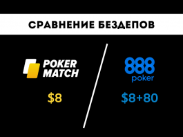 Сравнение бездепов PokerMatch и 888poker