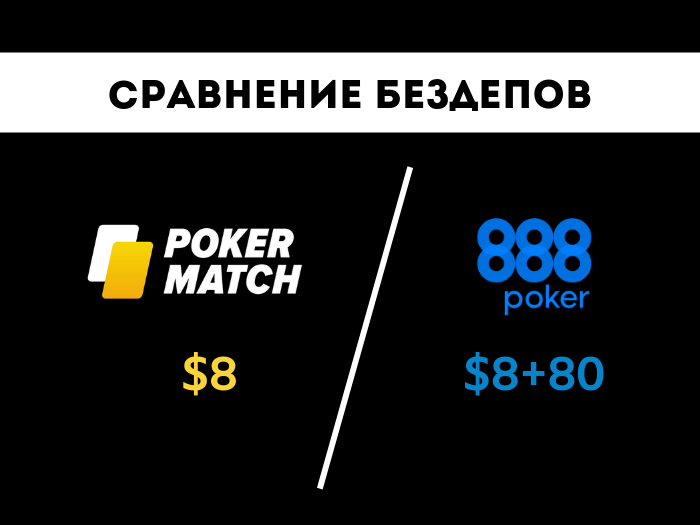 Сравнение бездепов PokerMatch и 888poker