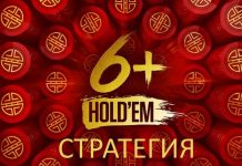Стратегия «Холдема 6+»: как менять тактику в игре с короткой колодой