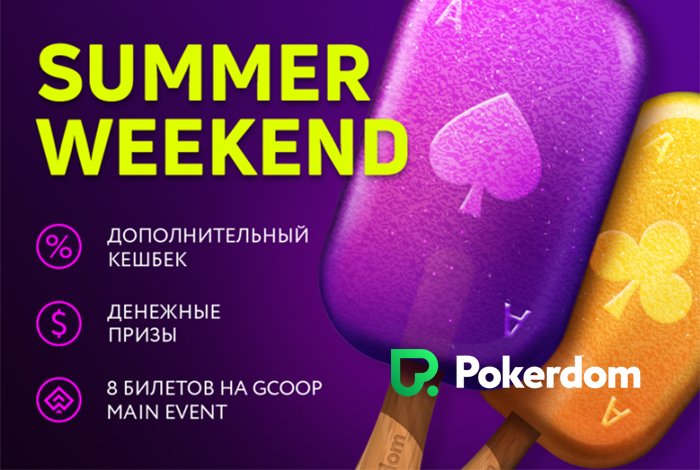 Акция «Summer Weekend» начнется в Pokerdom c 8 июня
