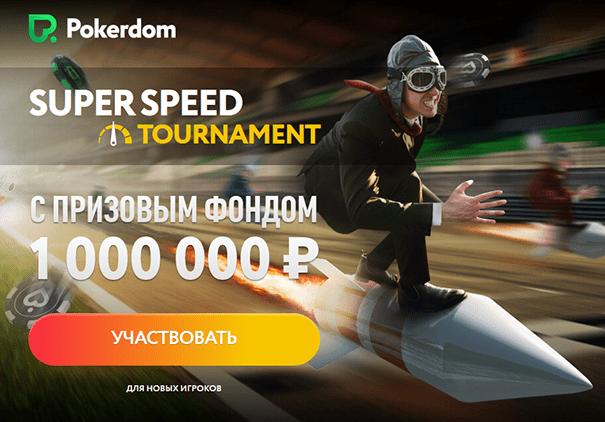 1,000,000 рублей для новых игроков PokerDom
