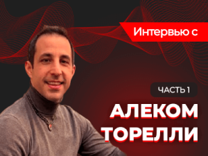 Алек Торелли: «Страха нет, если ты готов ко всему»